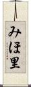 みほ里 Scroll