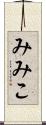 みみこ Scroll