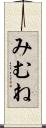 みむね Scroll