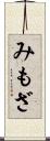 みもざ Scroll