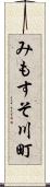 みもすそ川町 Scroll