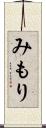 みもり Scroll