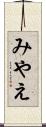 みやえ Scroll