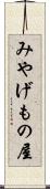 みやげもの屋 Scroll