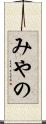みやの Scroll