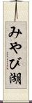 みやび湖 Scroll