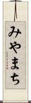 みやまち Scroll