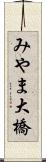 みやま大橋 Scroll