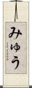 みゅう Scroll