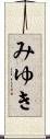 みゆき Scroll