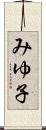 みゆ子 Scroll