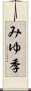 みゆ季 Scroll