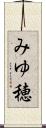 みゆ穂 Scroll