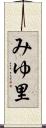 みゆ里 Scroll
