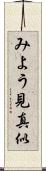 みよう見真似 Scroll