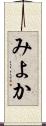 みよか Scroll