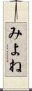 みよね Scroll