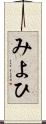 みよひ Scroll