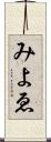 みよゑ Scroll