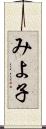 みよ子 Scroll