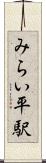 みらい平駅 Scroll