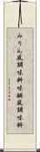 みりん風調味料 Scroll