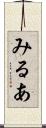 みるあ Scroll