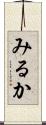 みるか Scroll