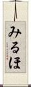 みるほ Scroll