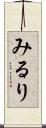 みるり Scroll