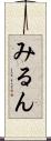 みるん Scroll