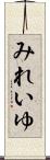 みれいゆ Scroll