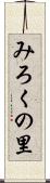 みろくの里 Scroll