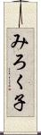 みろく子 Scroll