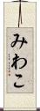 みわこ Scroll