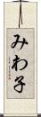 みわ子 Scroll