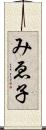 みゑ子 Scroll