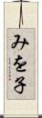 みを子 Scroll