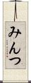 みんつ Scroll