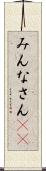 みんなさん(ik) Scroll