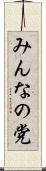 みんなの党 Scroll
