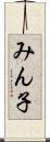 みん子 Scroll