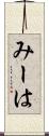 みーは Scroll