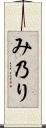 み乃り Scroll
