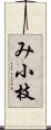 み小枝 Scroll