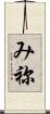 み祢 Scroll