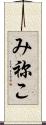 み祢こ Scroll