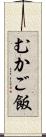 むかご飯 Scroll