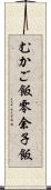 むかご飯 Scroll