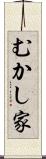 むかし家 Scroll